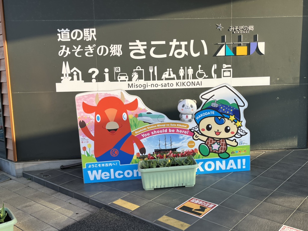 道の駅 みそぎの郷　きこないの写真