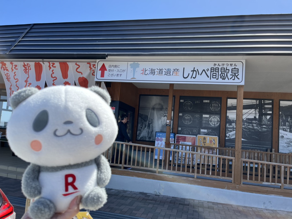 道の駅 しかべ間歇泉公園の写真