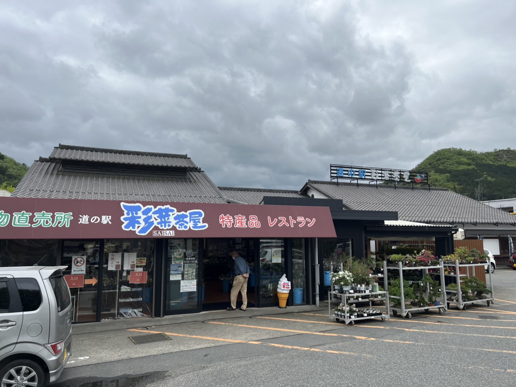 道の駅 彩菜茶屋の写真