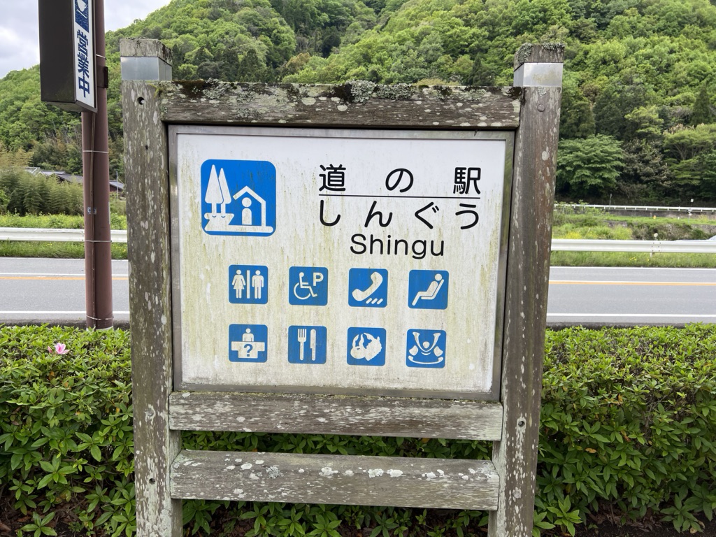 道の駅 しんぐうの写真