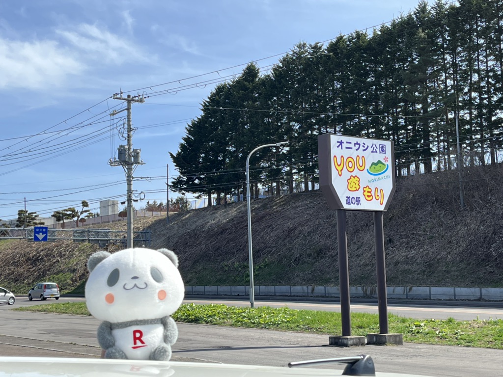 道の駅 YOU･遊･もりの写真