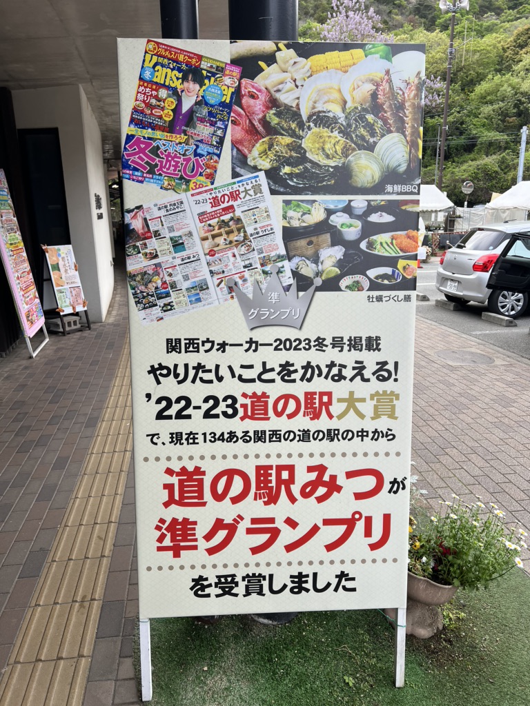 道の駅 みつの写真