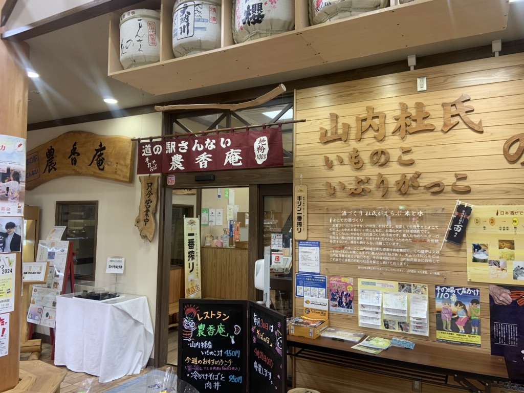 道の駅 さんないの写真