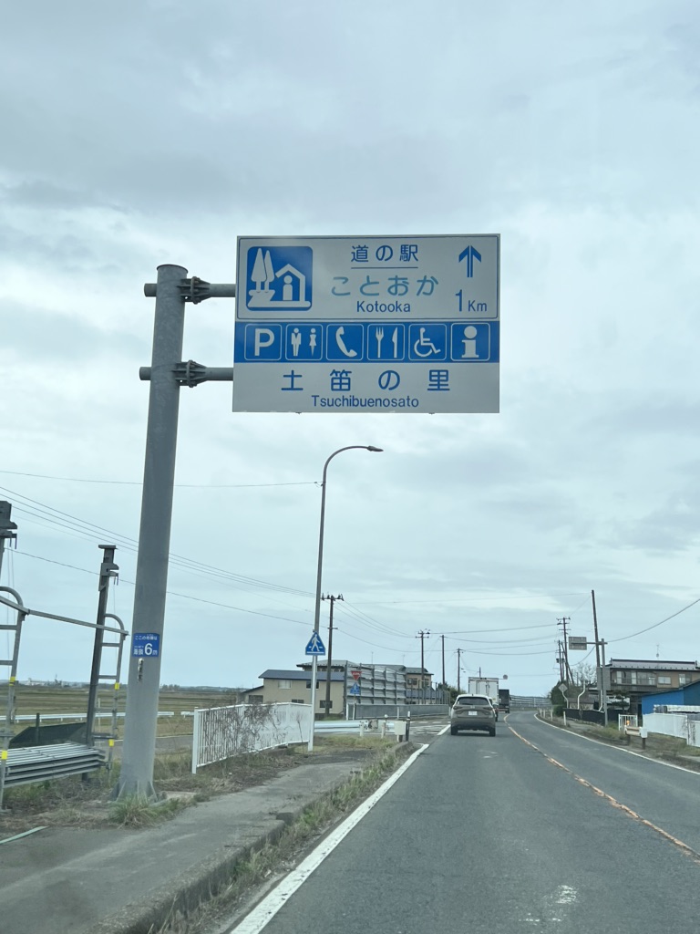 道の駅 ことおかの写真