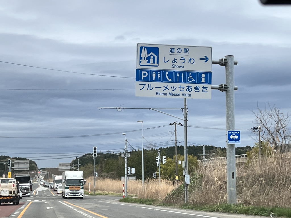道の駅 しょうわの写真