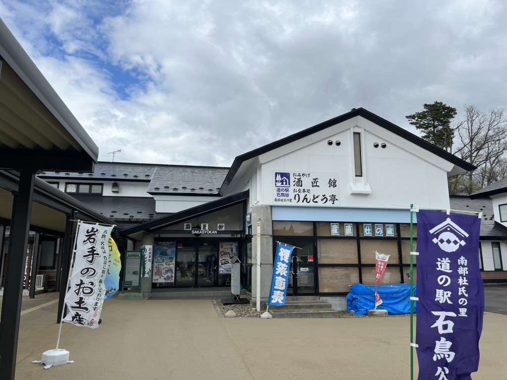 道の駅 石鳥谷の写真