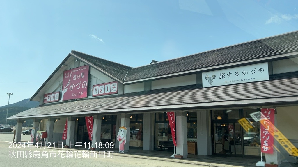 道の駅 かづのの写真