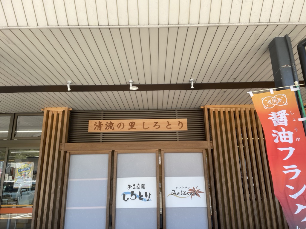 道の駅 白尾ふれあいパークの写真