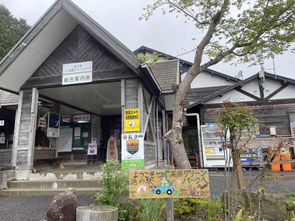 道の駅 つぐ高原グリーンパークの写真