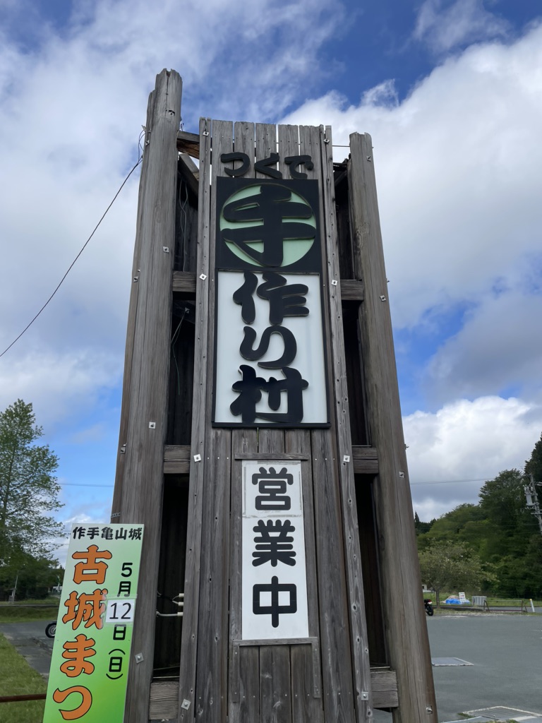 道の駅 つくで手作り村の写真