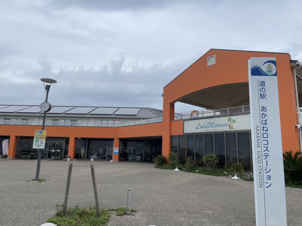 道の駅 あかばねロコステーションの写真