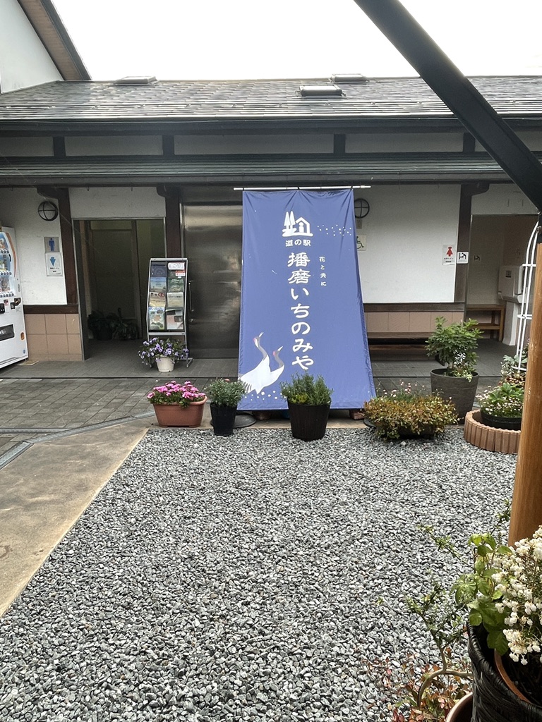 道の駅 播磨いちのみやの写真