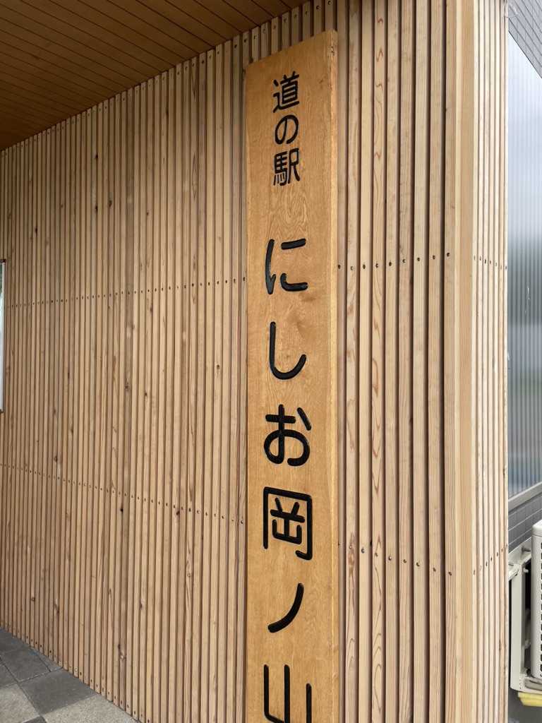 道の駅 にしお岡ノ山の写真