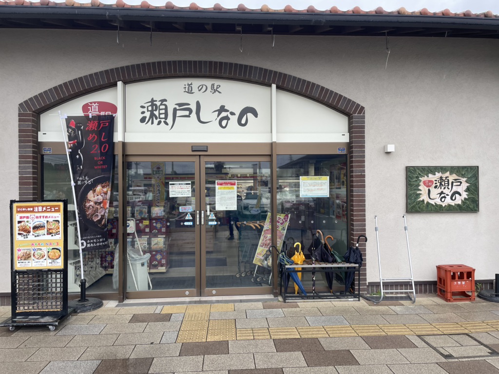 道の駅 瀬戸しなのの写真