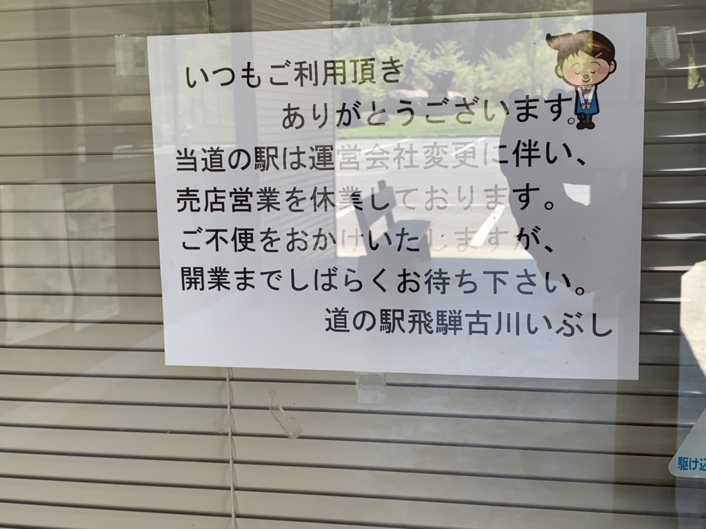 道の駅 飛騨古川いぶしの写真