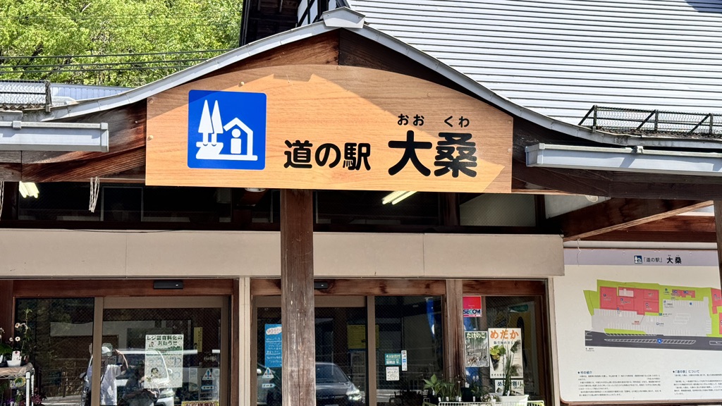 道の駅 大桑の写真