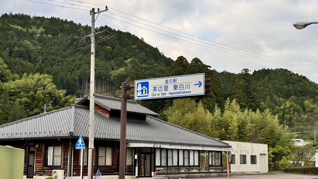 道の駅 茶の里東白川の写真