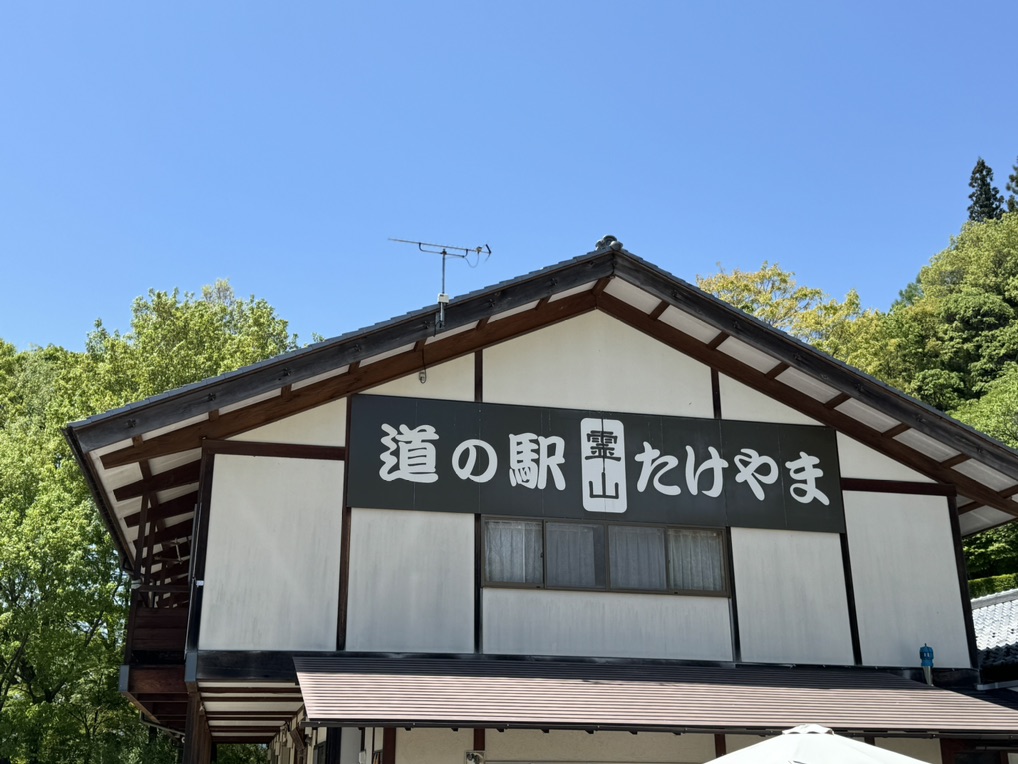 道の駅 霊山たけやまの写真