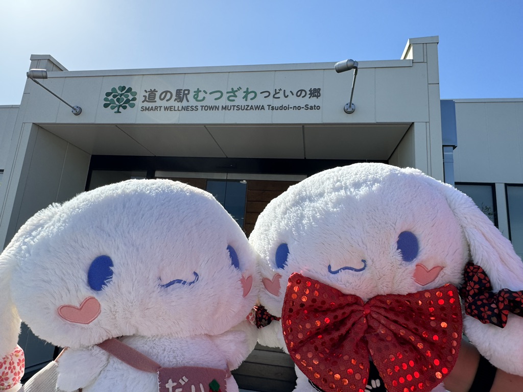 道の駅 むつざわスマートウェルネスタウン・道の駅・つどいの郷の写真