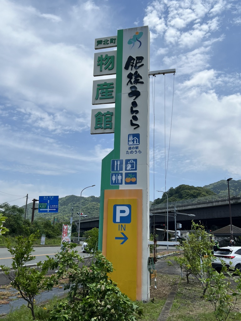 道の駅 たのうらの写真