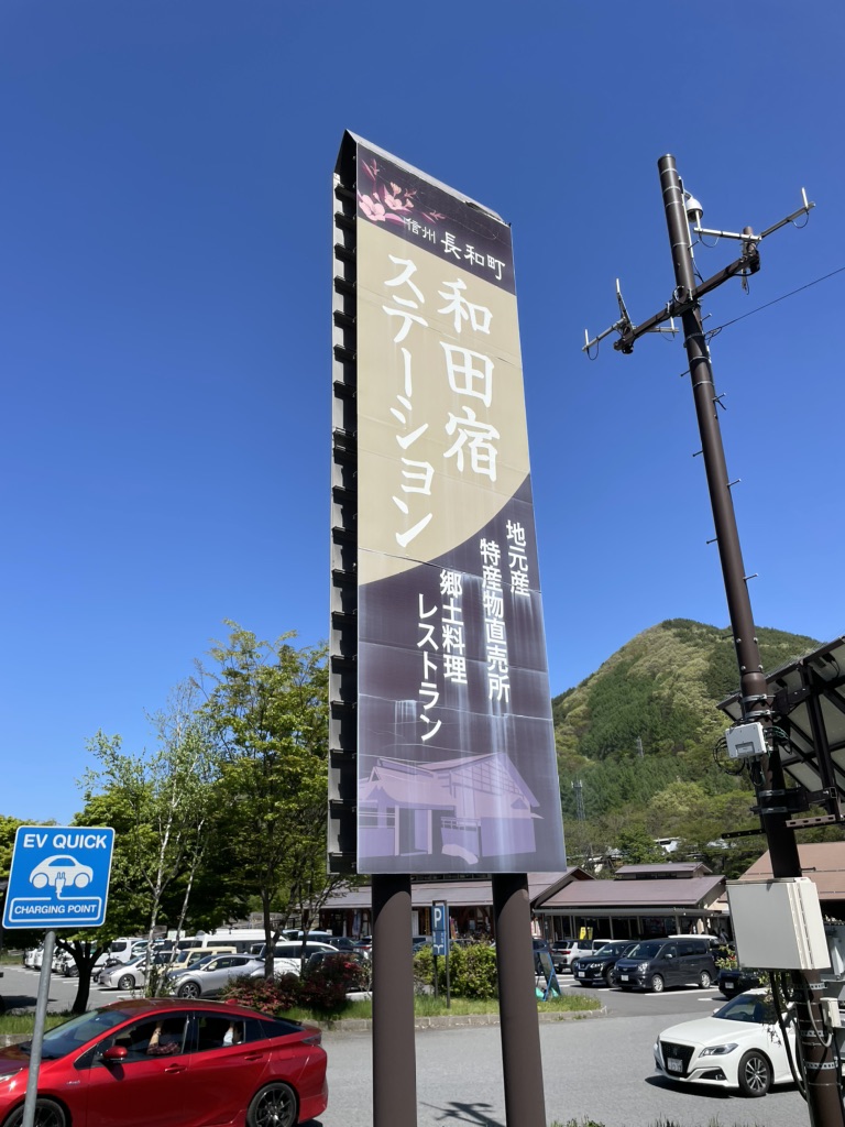 道の駅 和田宿ステーションの写真