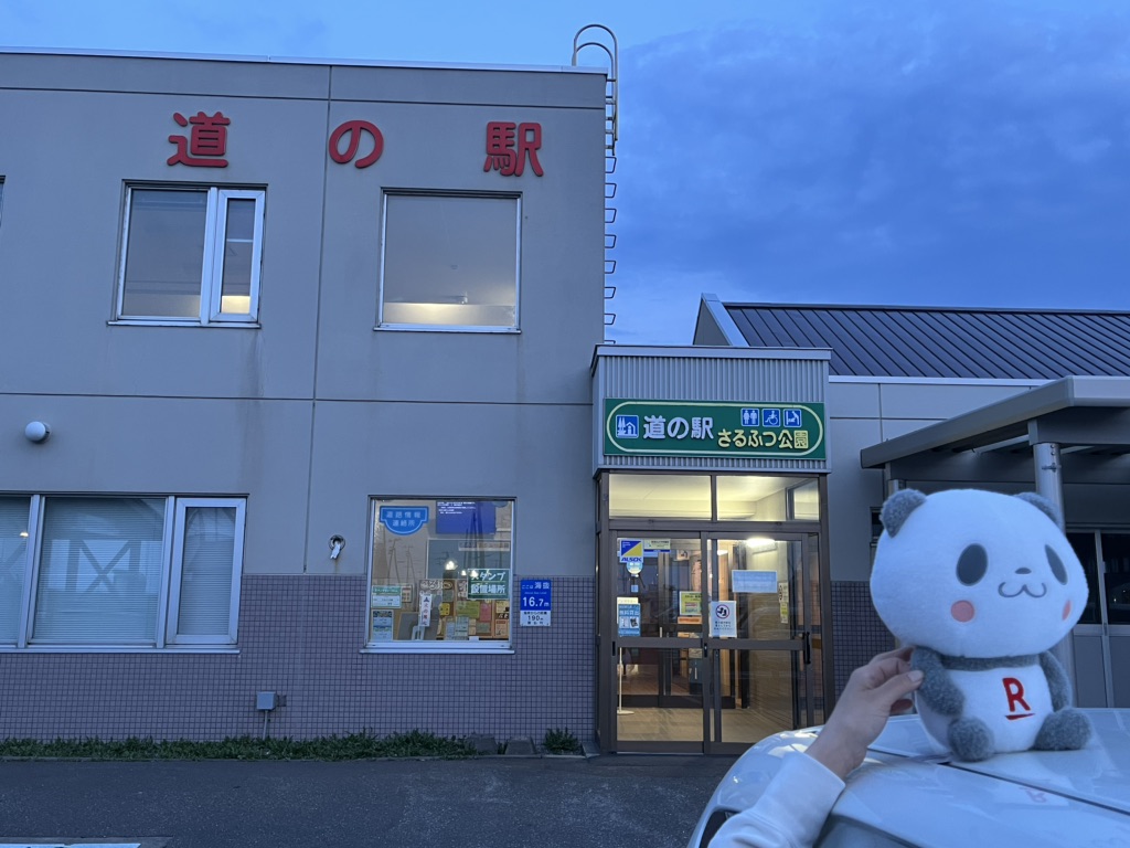 道の駅 さるふつ公園の写真