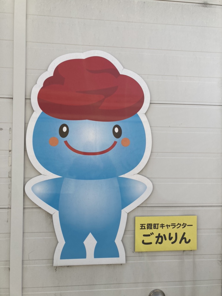 道の駅 ごかの写真