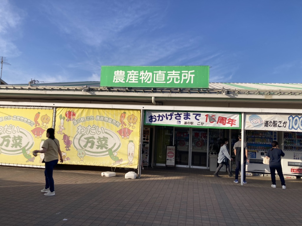道の駅 ごかの写真