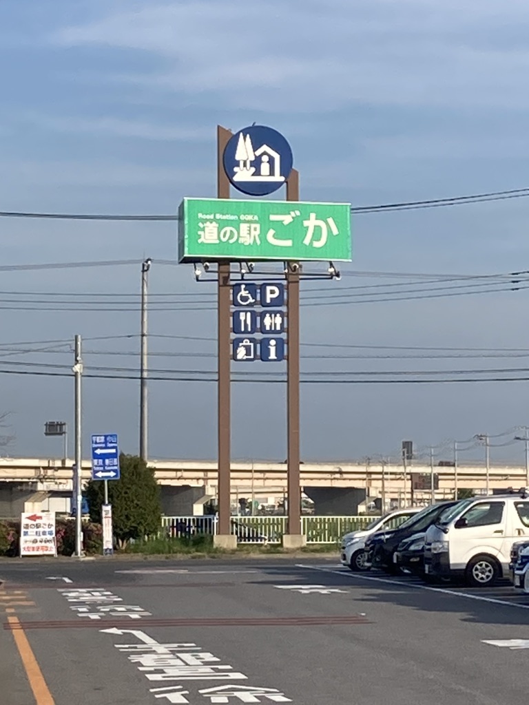 道の駅 ごかの写真