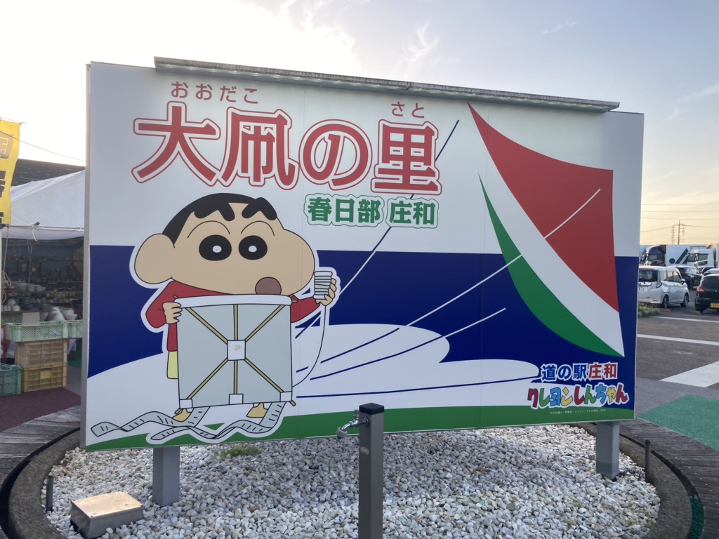 道の駅 庄和の写真