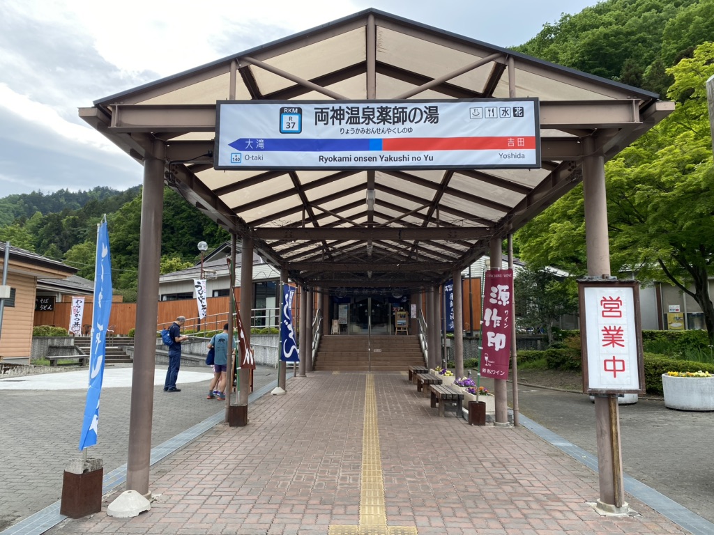 道の駅 両神温泉薬師の湯の写真