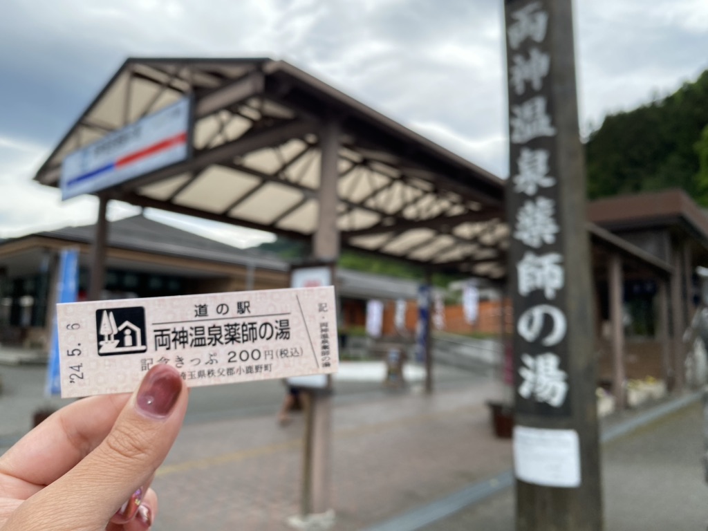 道の駅 両神温泉薬師の湯の写真