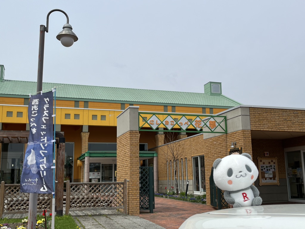 道の駅 にしおこっぺ花夢の写真