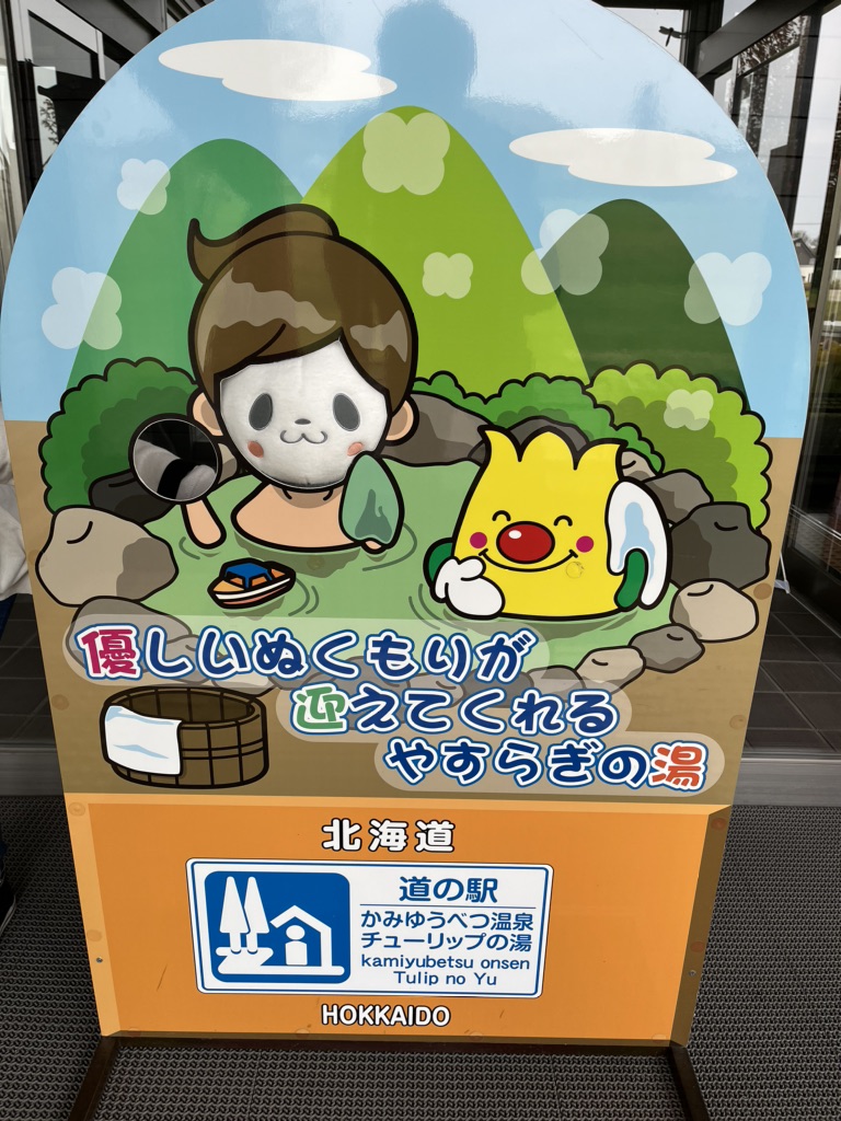 道の駅 かみゆうべつ温泉チューリップの湯の写真