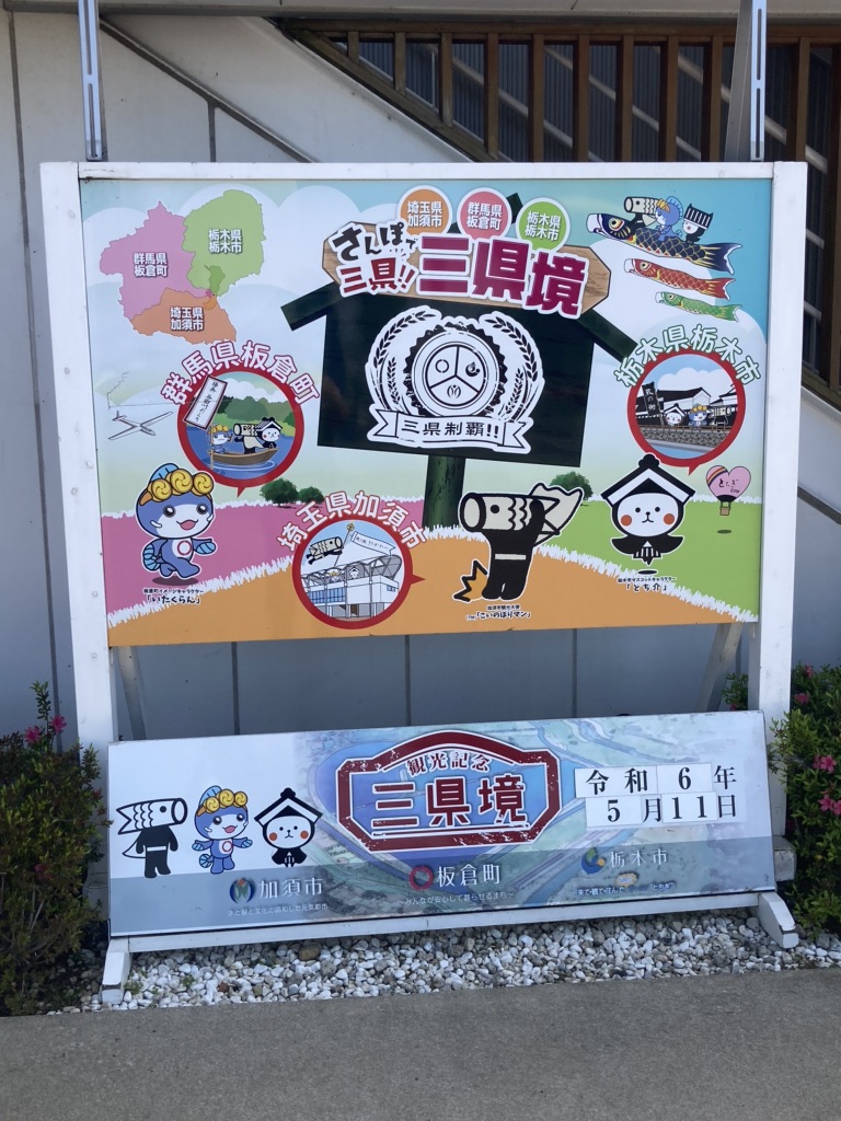 道の駅 かぞわたらせの写真