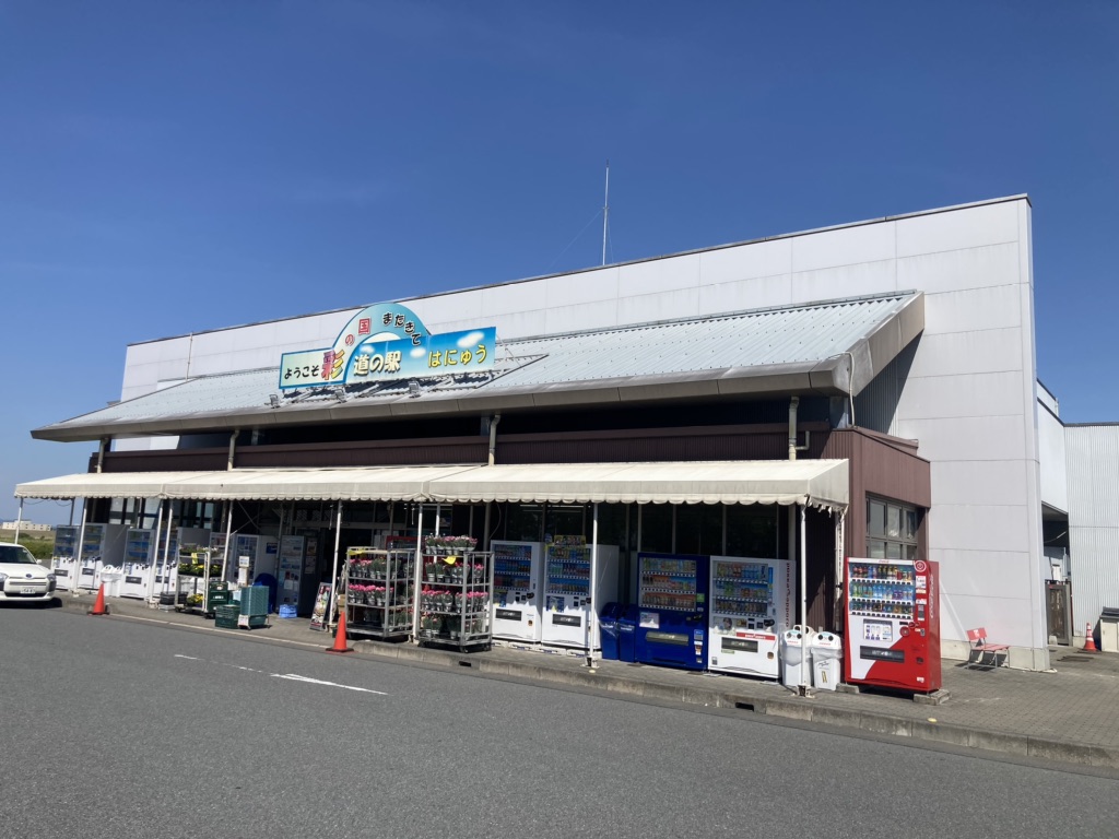 道の駅 はにゅうの写真