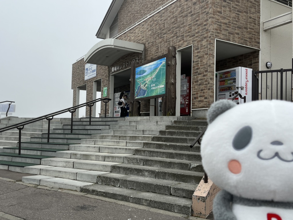 道の駅 ぐるっとパノラマ美幌峠の写真