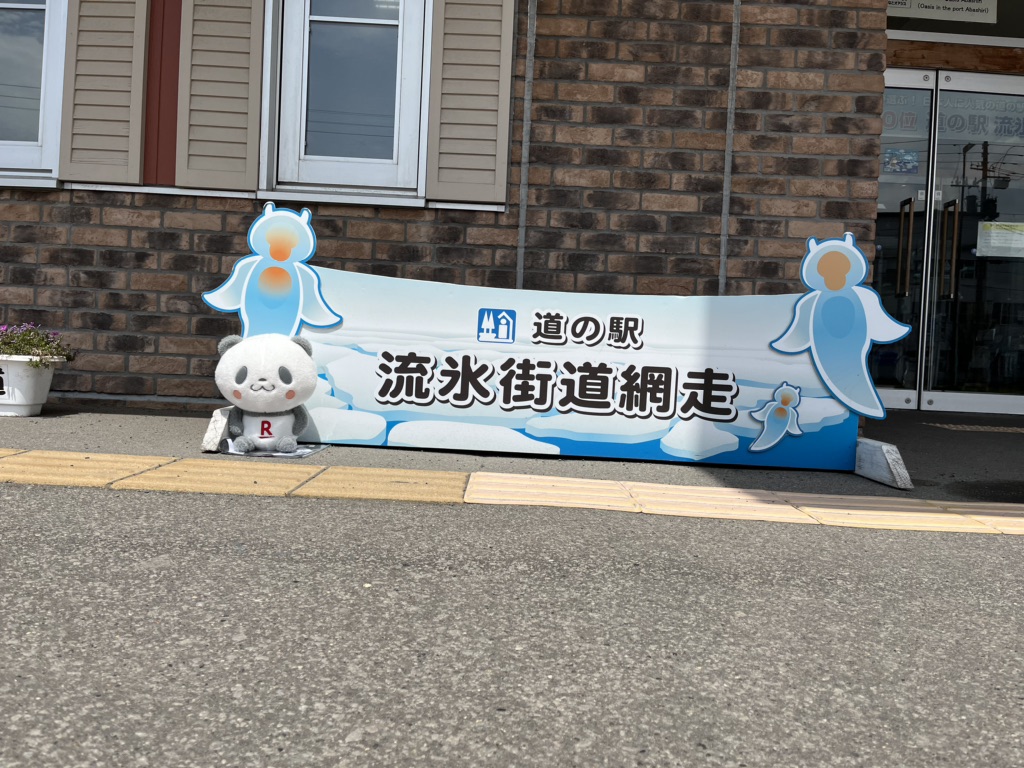 道の駅 流氷街道網走の写真