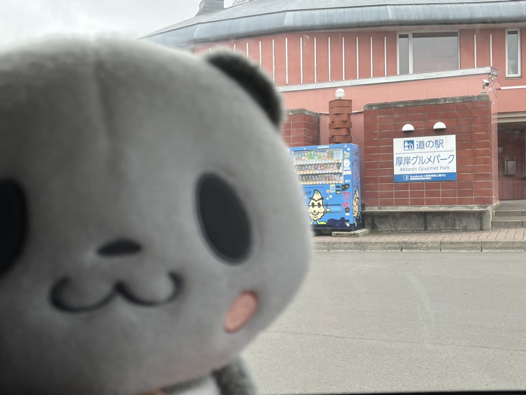 道の駅 厚岸グルメパークの写真