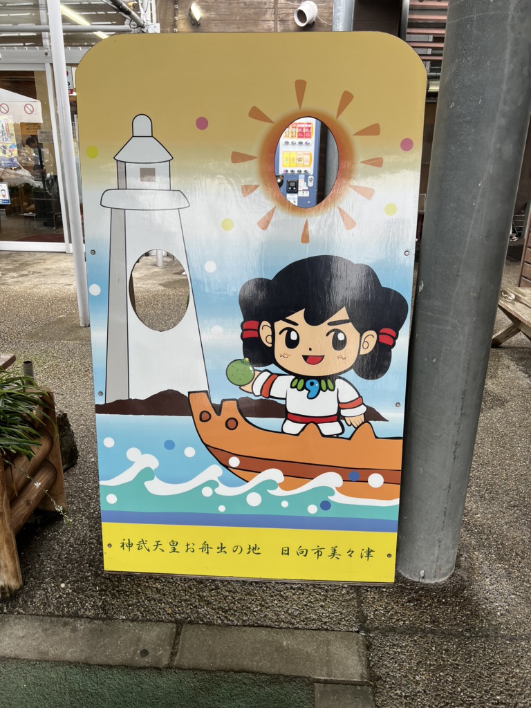 道の駅 日向の写真