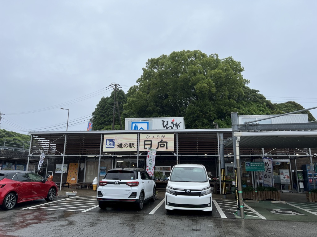 道の駅 日向の写真