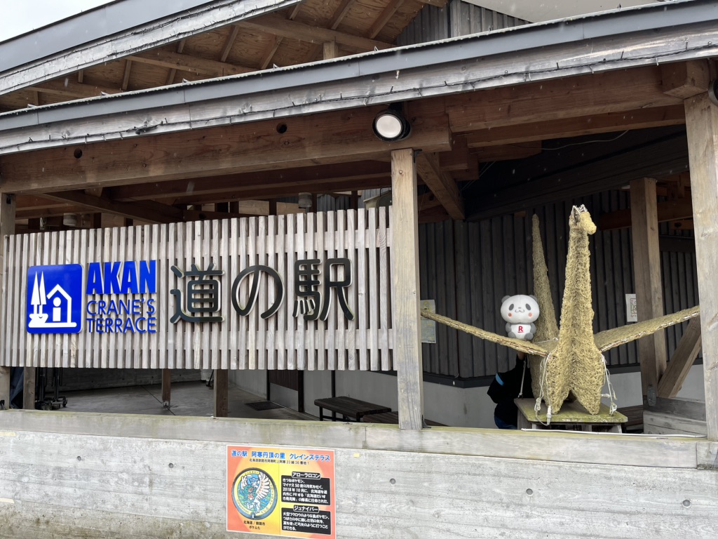 道の駅 阿寒丹頂の里の写真