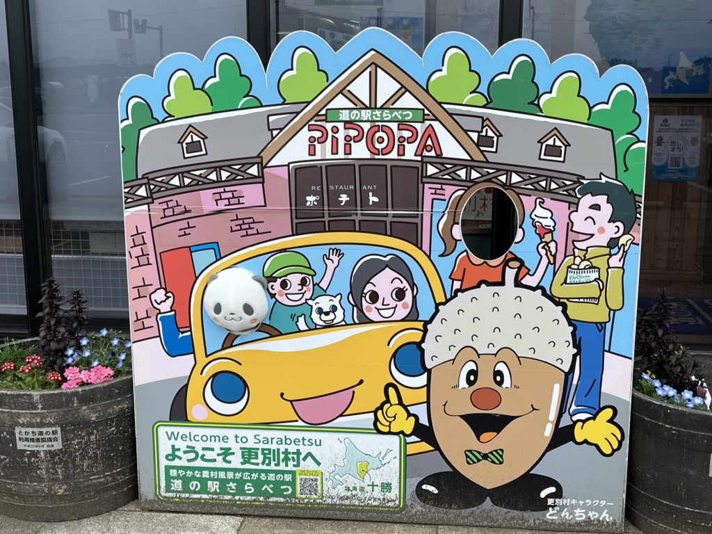 道の駅 さらべつの写真