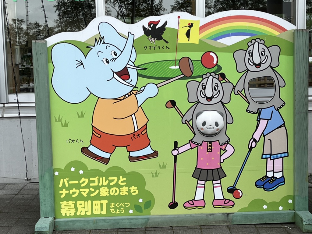 道の駅 忠類の写真