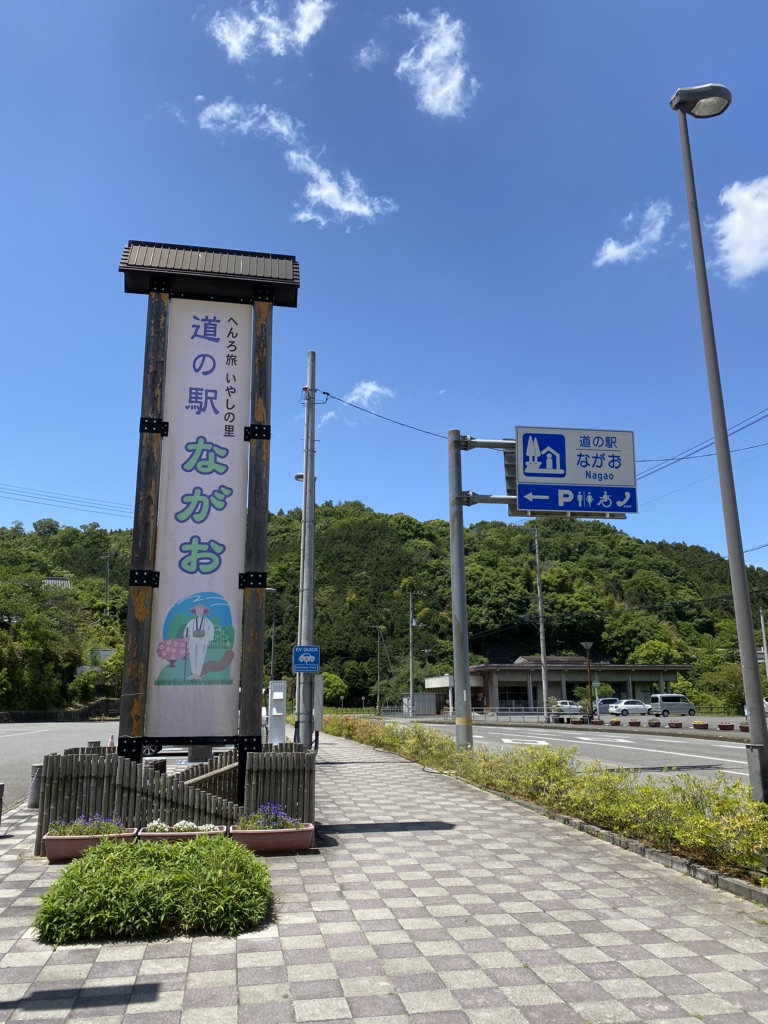 道の駅 ながおの写真