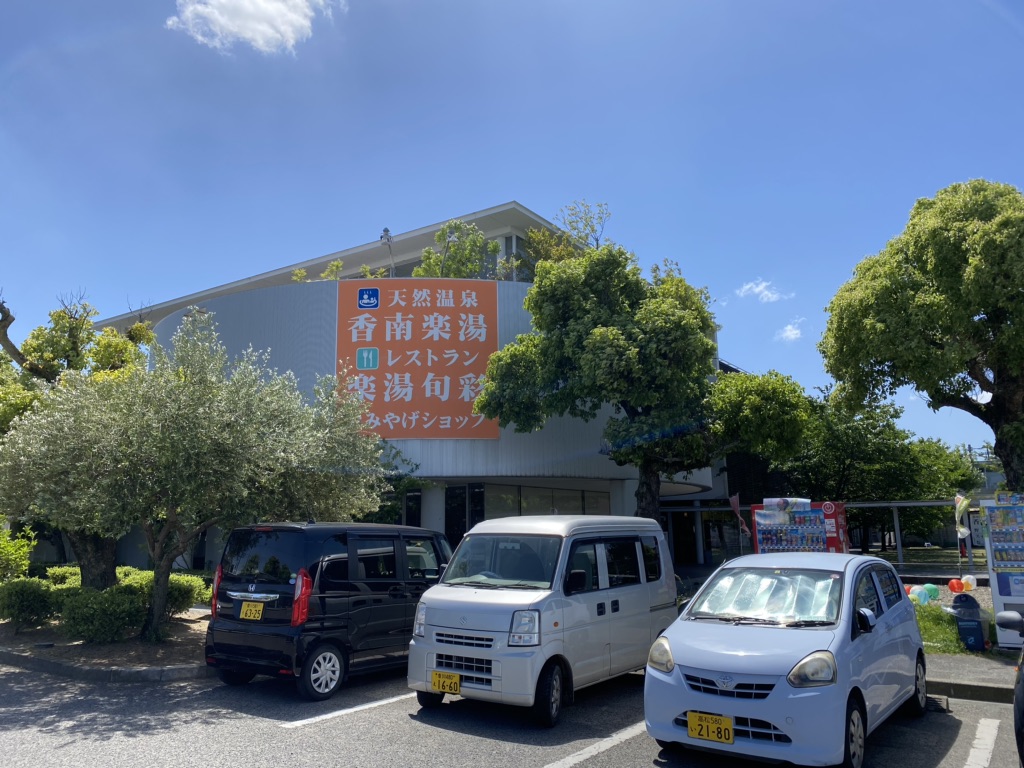 道の駅 香南楽湯の写真