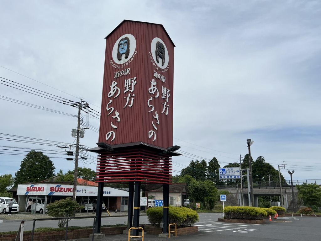 道の駅 野方あらさのの写真
