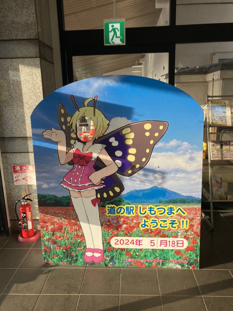 道の駅 しもつまの写真