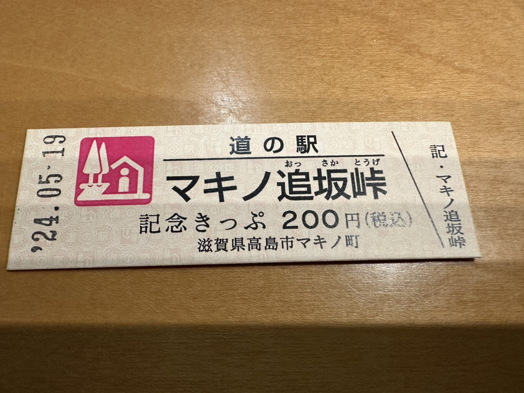 道の駅 マキノ追坂峠の写真