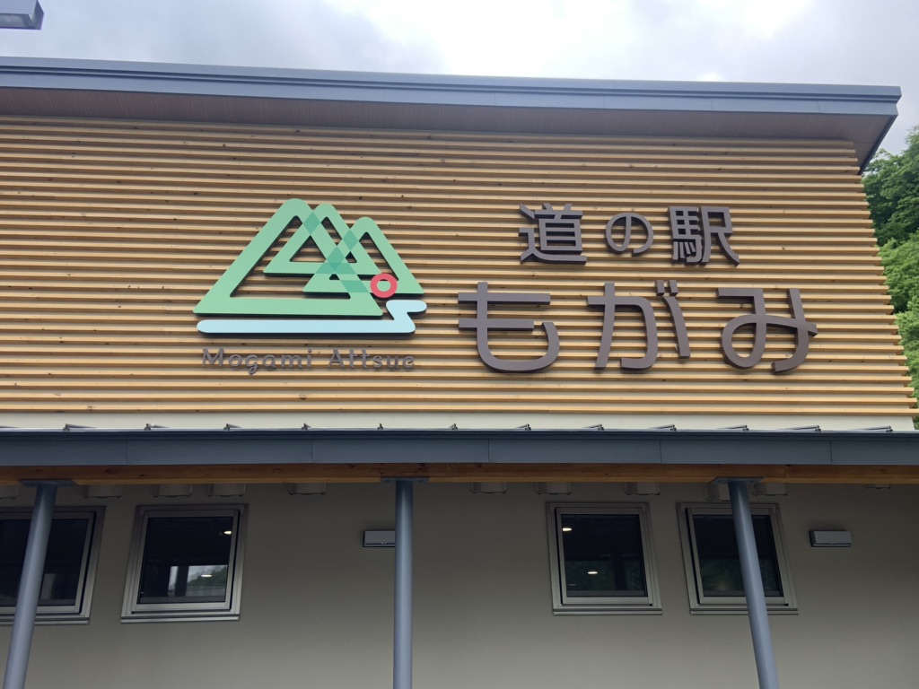 道の駅 もがみの写真